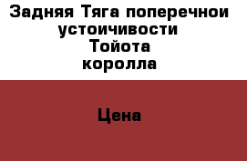 Задняя Тяга поперечнои устоичивости Тойота королла › Цена ­ 1 000 - Новосибирская обл., Новосибирск г. Авто » Продажа запчастей   . Новосибирская обл.,Новосибирск г.